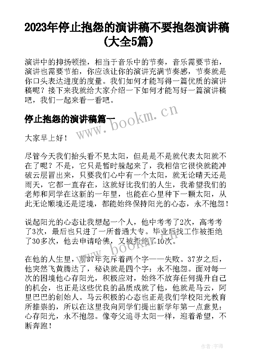 2023年停止抱怨的演讲稿 不要抱怨演讲稿(大全5篇)