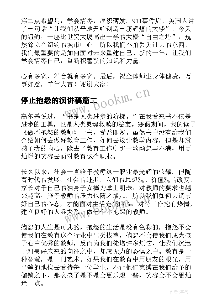 2023年停止抱怨的演讲稿 不要抱怨演讲稿(大全5篇)