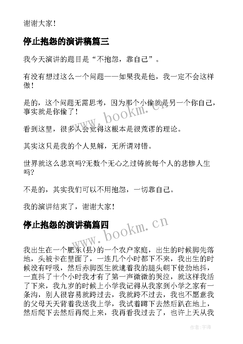 2023年停止抱怨的演讲稿 不要抱怨演讲稿(大全5篇)