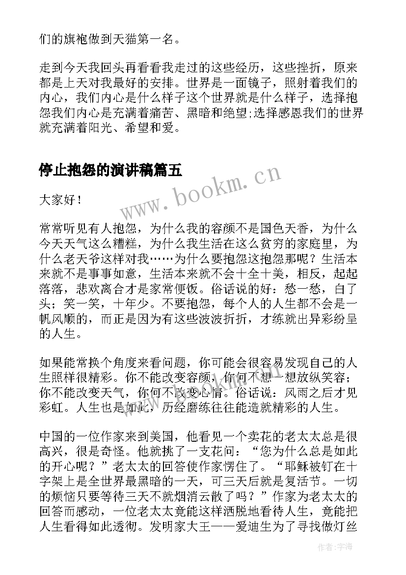 2023年停止抱怨的演讲稿 不要抱怨演讲稿(大全5篇)