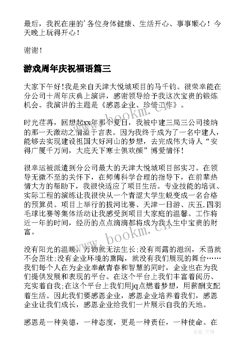 最新游戏周年庆祝福语(优秀5篇)