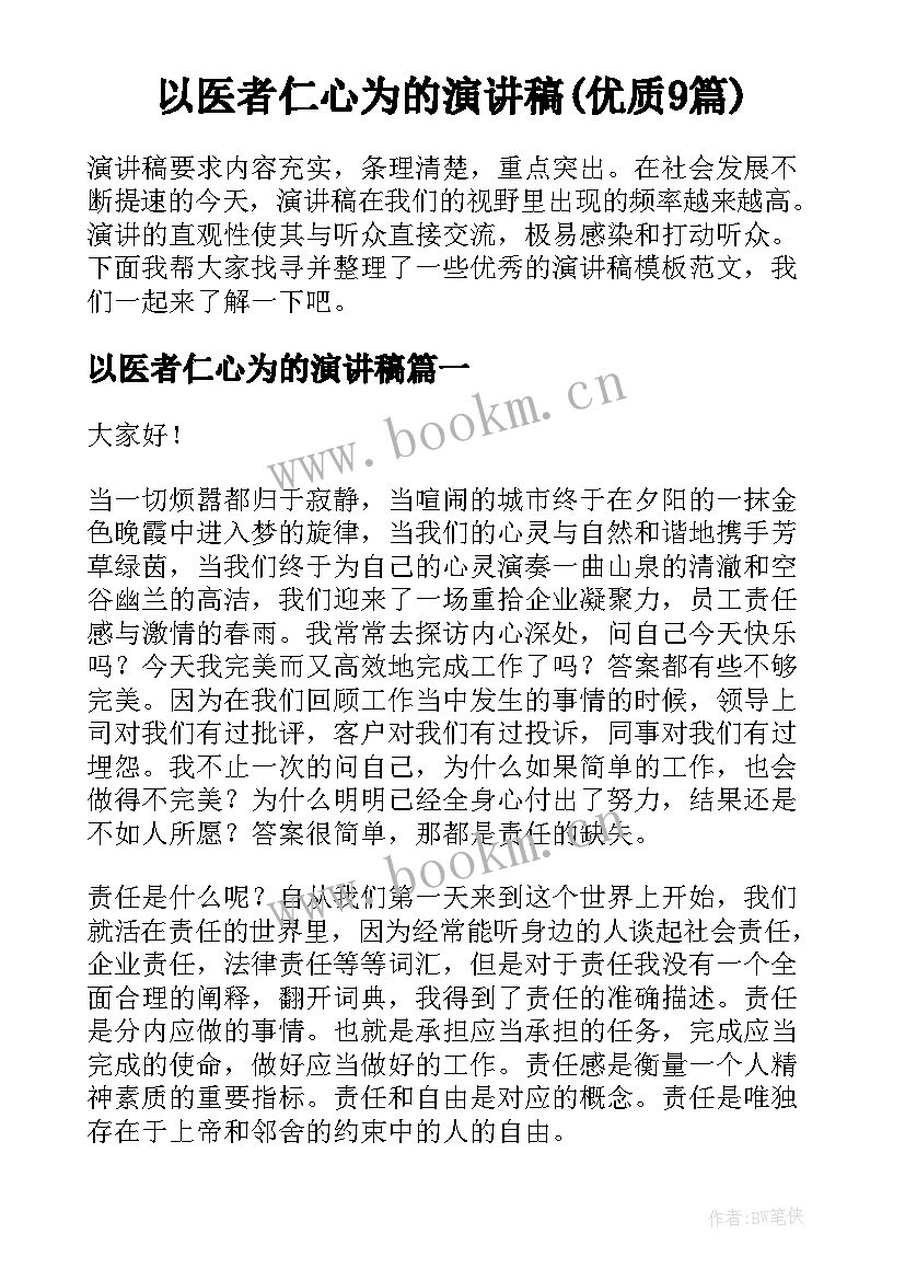 以医者仁心为的演讲稿(优质9篇)