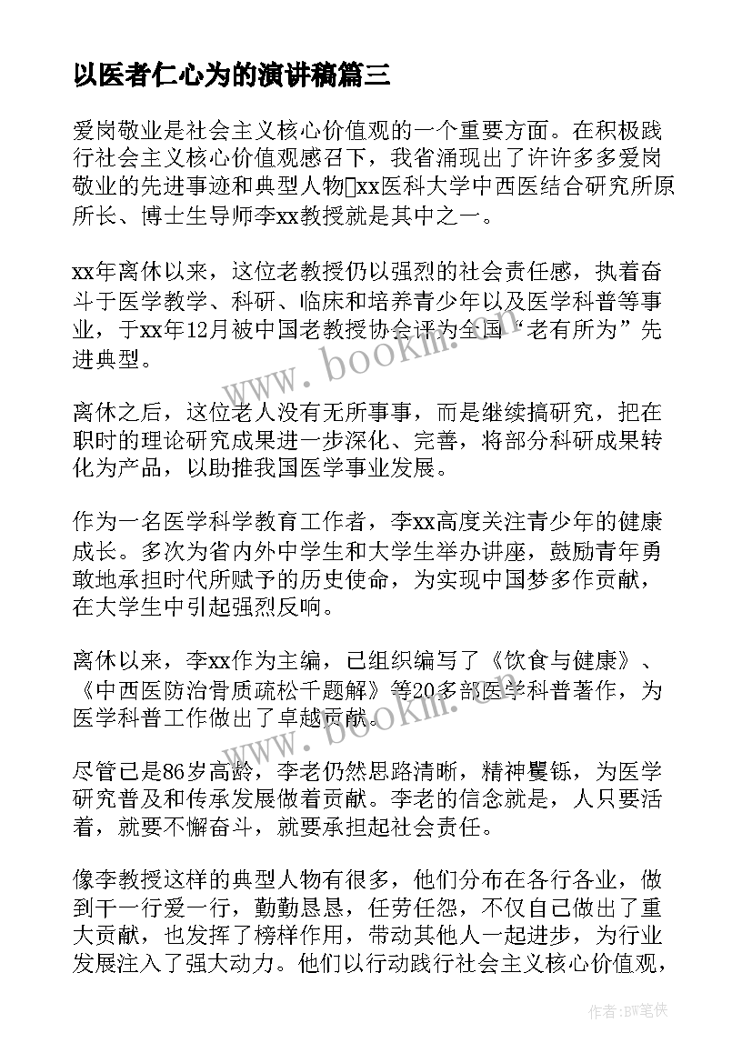 以医者仁心为的演讲稿(优质9篇)