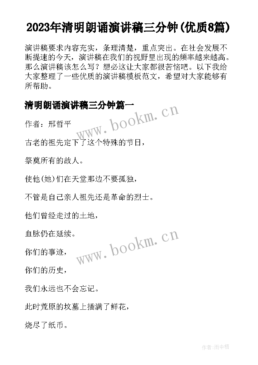 2023年清明朗诵演讲稿三分钟(优质8篇)