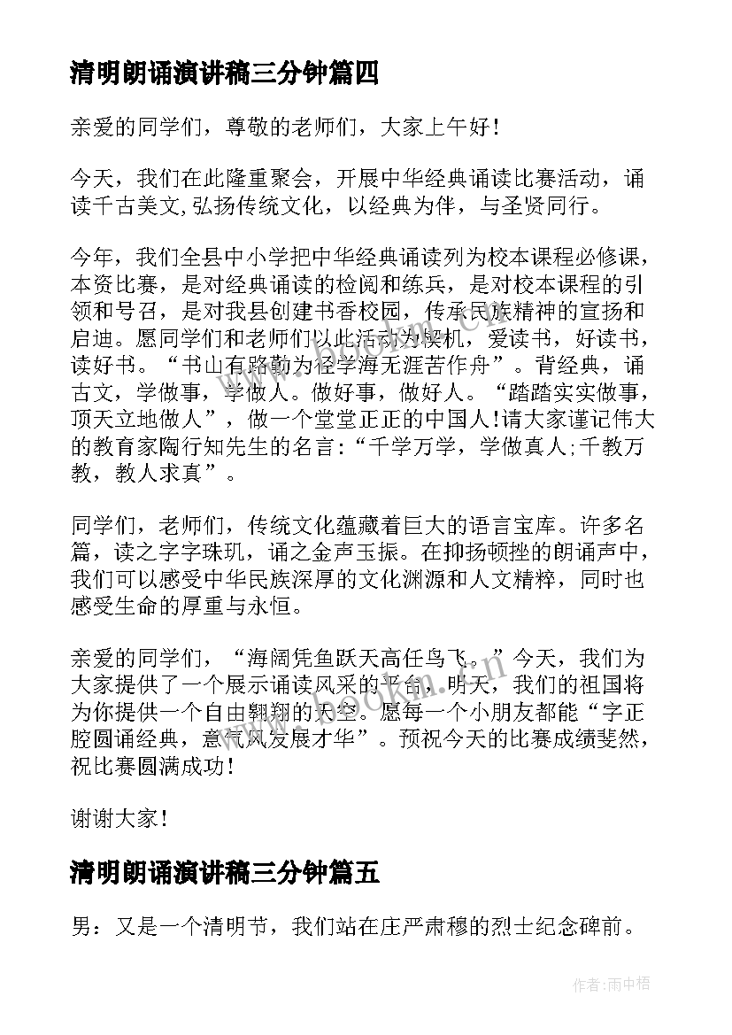 2023年清明朗诵演讲稿三分钟(优质8篇)