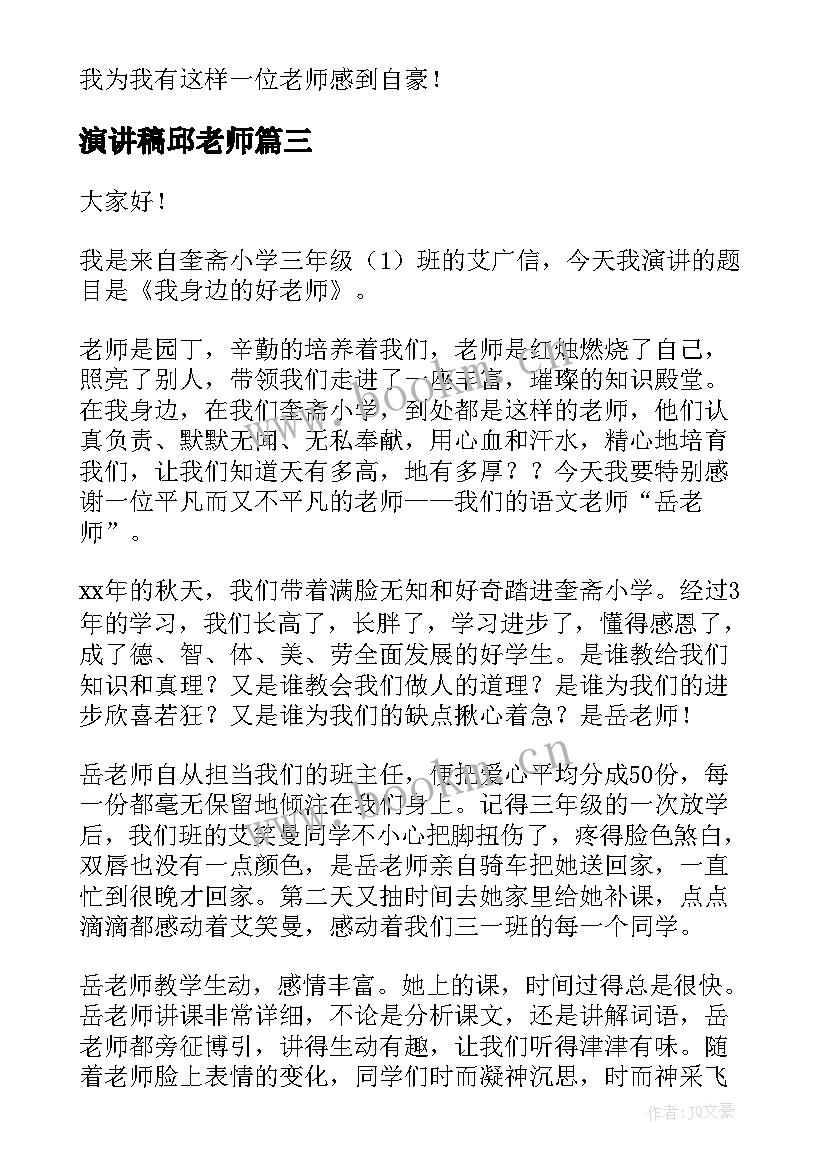 演讲稿邱老师 千变万化的邱老师(优秀7篇)