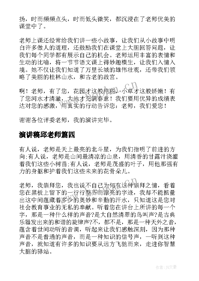 演讲稿邱老师 千变万化的邱老师(优秀7篇)