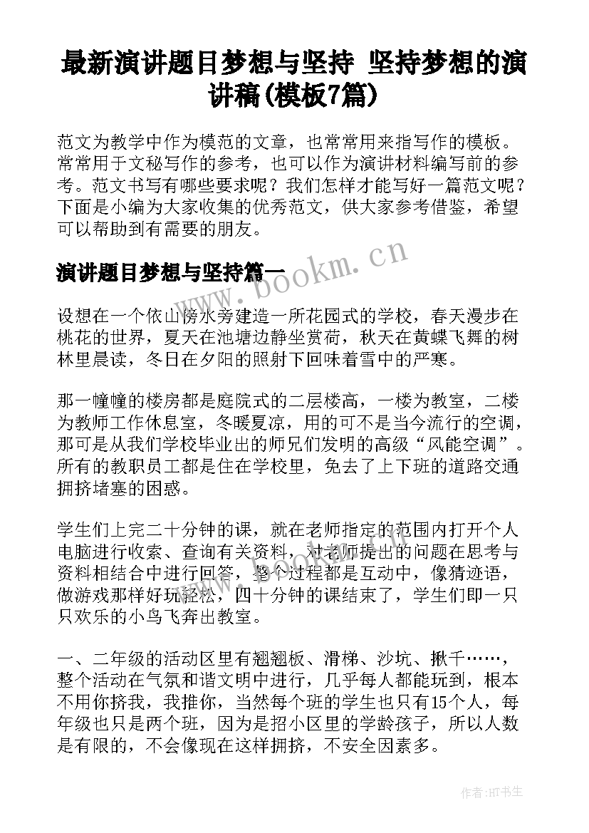 最新演讲题目梦想与坚持 坚持梦想的演讲稿(模板7篇)