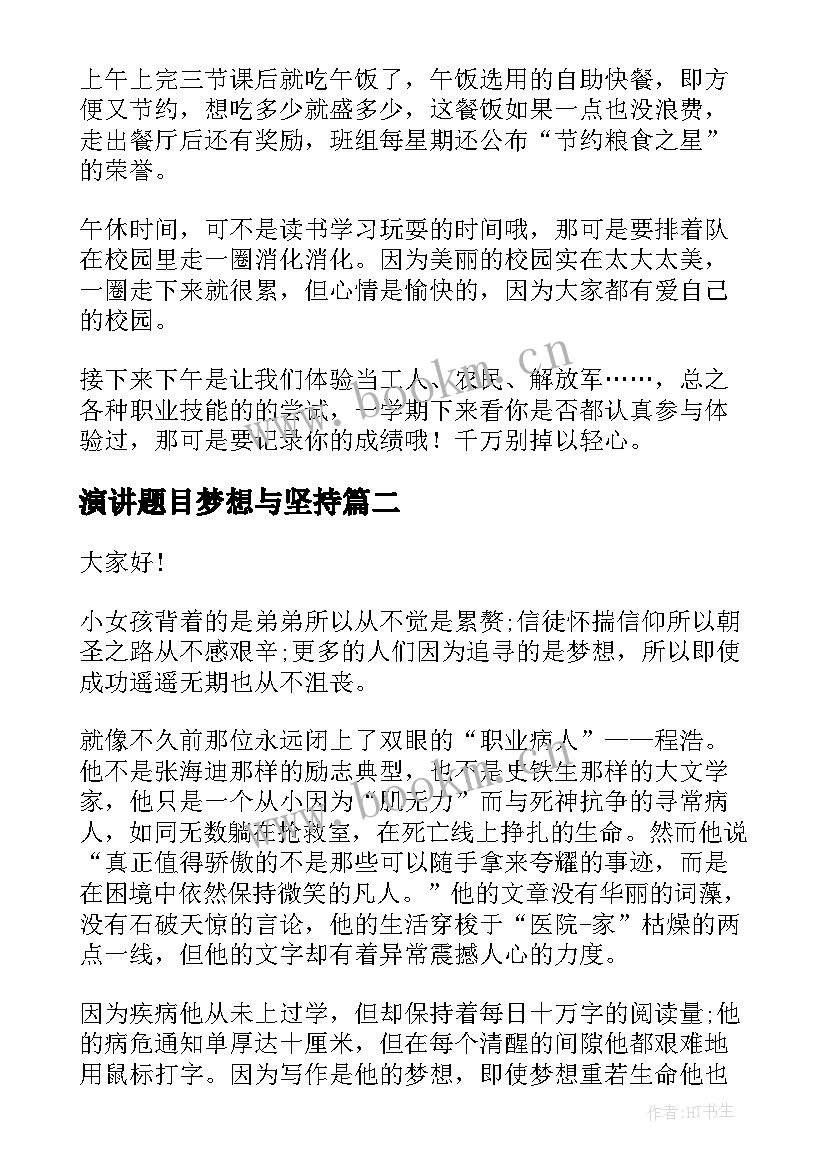 最新演讲题目梦想与坚持 坚持梦想的演讲稿(模板7篇)