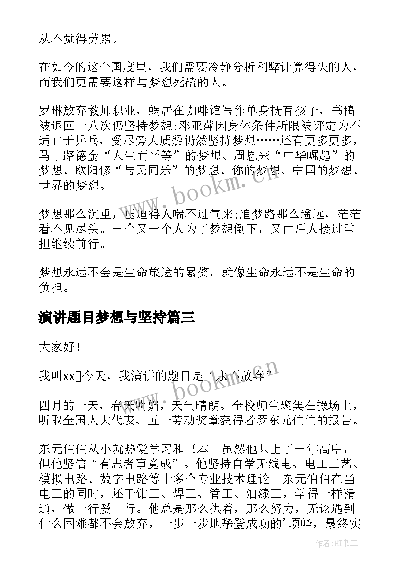 最新演讲题目梦想与坚持 坚持梦想的演讲稿(模板7篇)