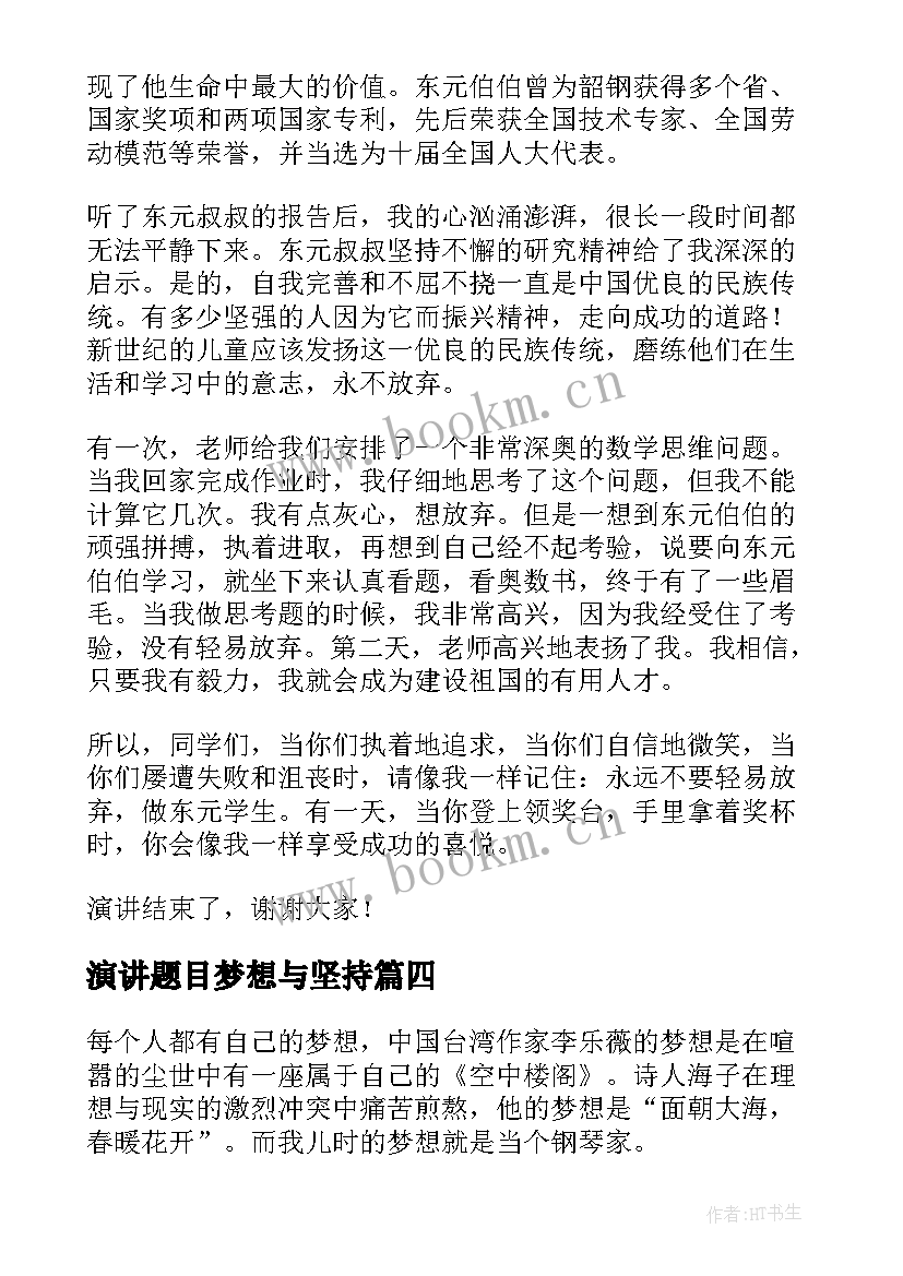 最新演讲题目梦想与坚持 坚持梦想的演讲稿(模板7篇)