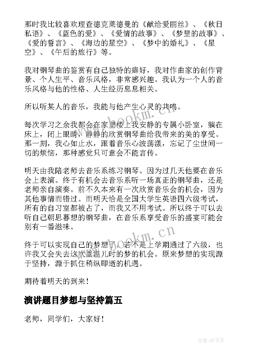 最新演讲题目梦想与坚持 坚持梦想的演讲稿(模板7篇)