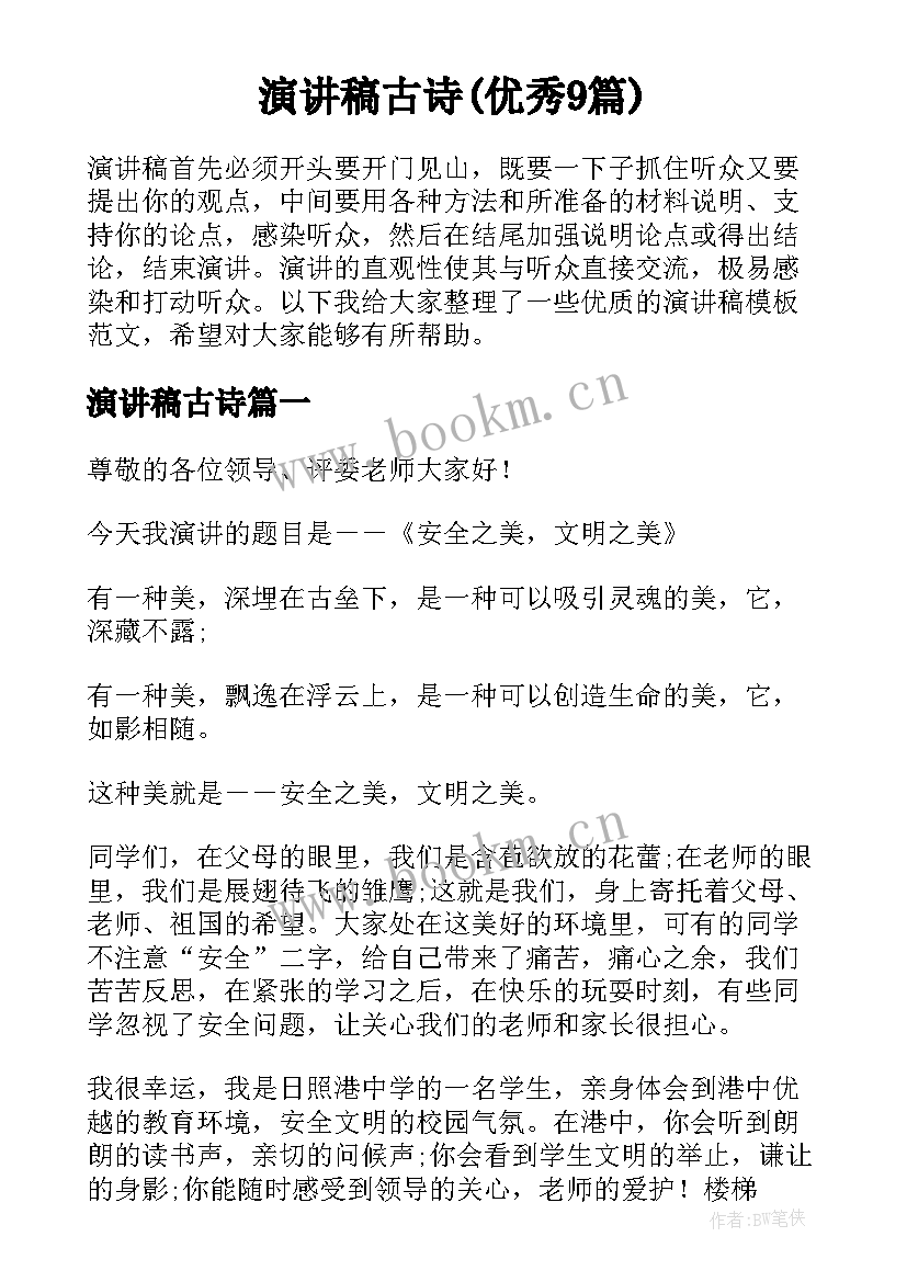 演讲稿古诗(优秀9篇)