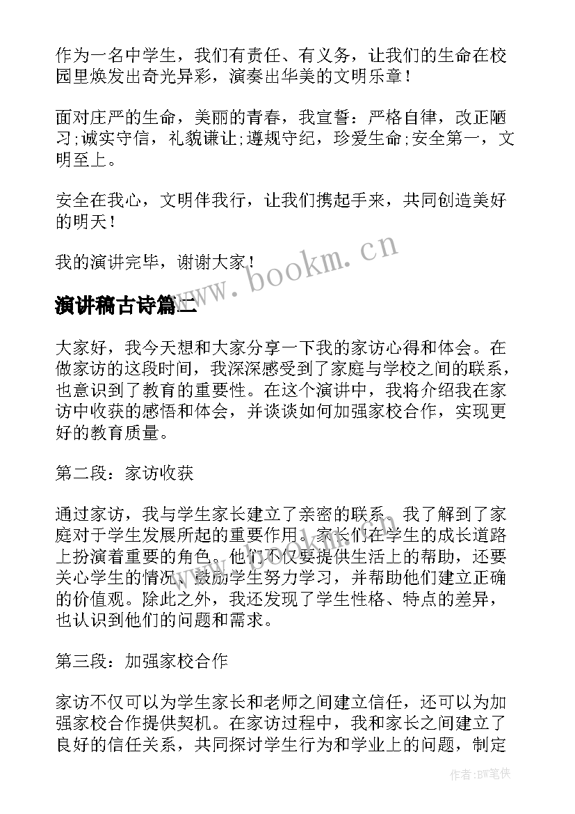 演讲稿古诗(优秀9篇)