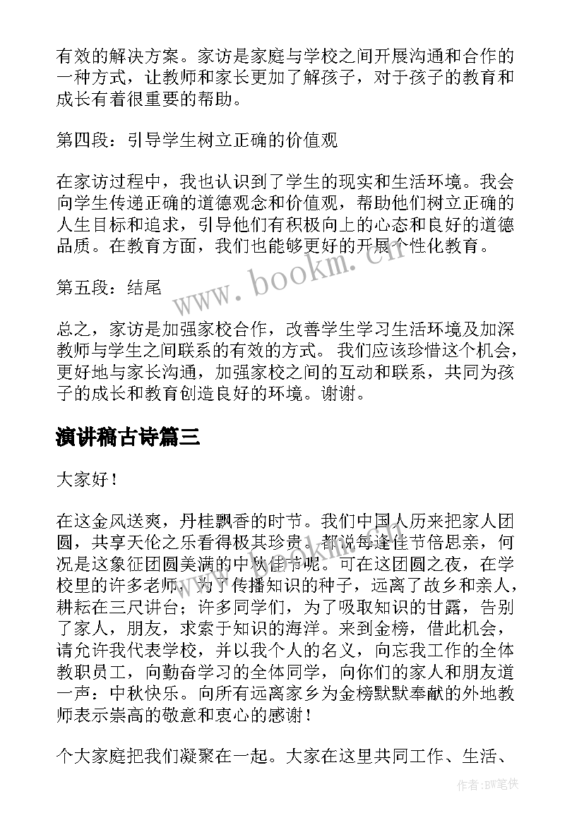 演讲稿古诗(优秀9篇)