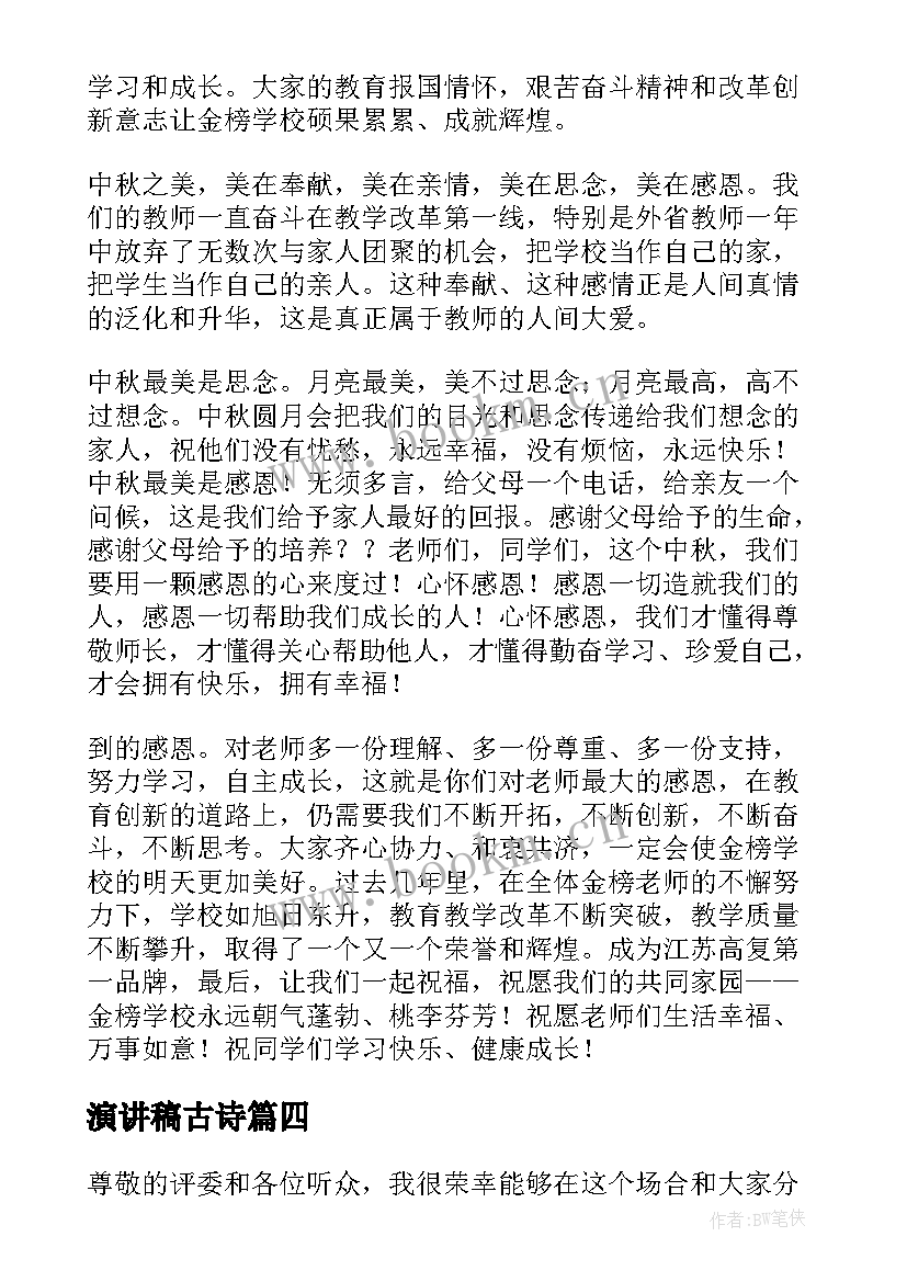 演讲稿古诗(优秀9篇)