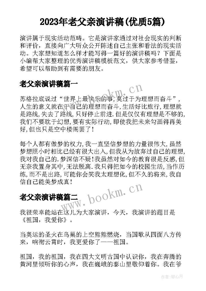 2023年老父亲演讲稿(优质5篇)