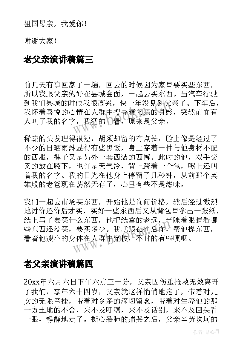 2023年老父亲演讲稿(优质5篇)