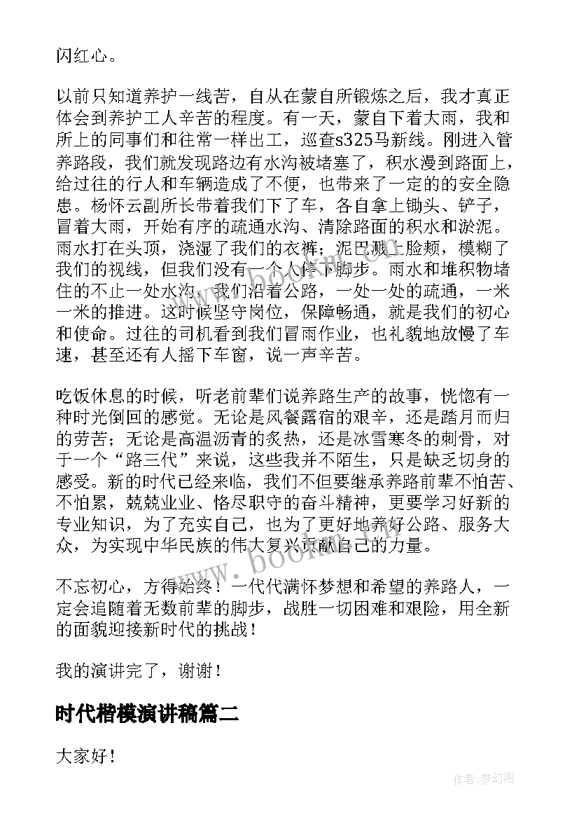 最新时代楷模演讲稿(优质5篇)