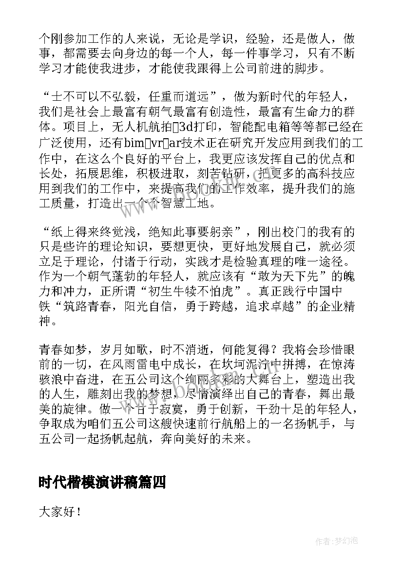 最新时代楷模演讲稿(优质5篇)