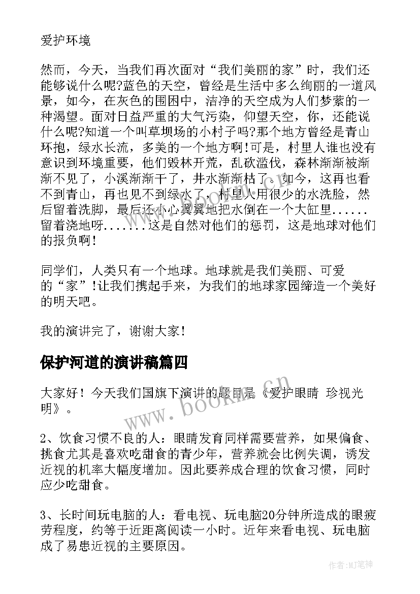 保护河道的演讲稿 爱护公物演讲稿(优质9篇)