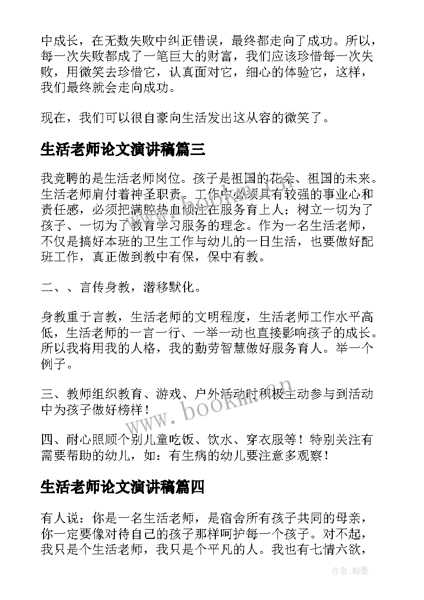 最新生活老师论文演讲稿 生活老师演讲稿(通用5篇)