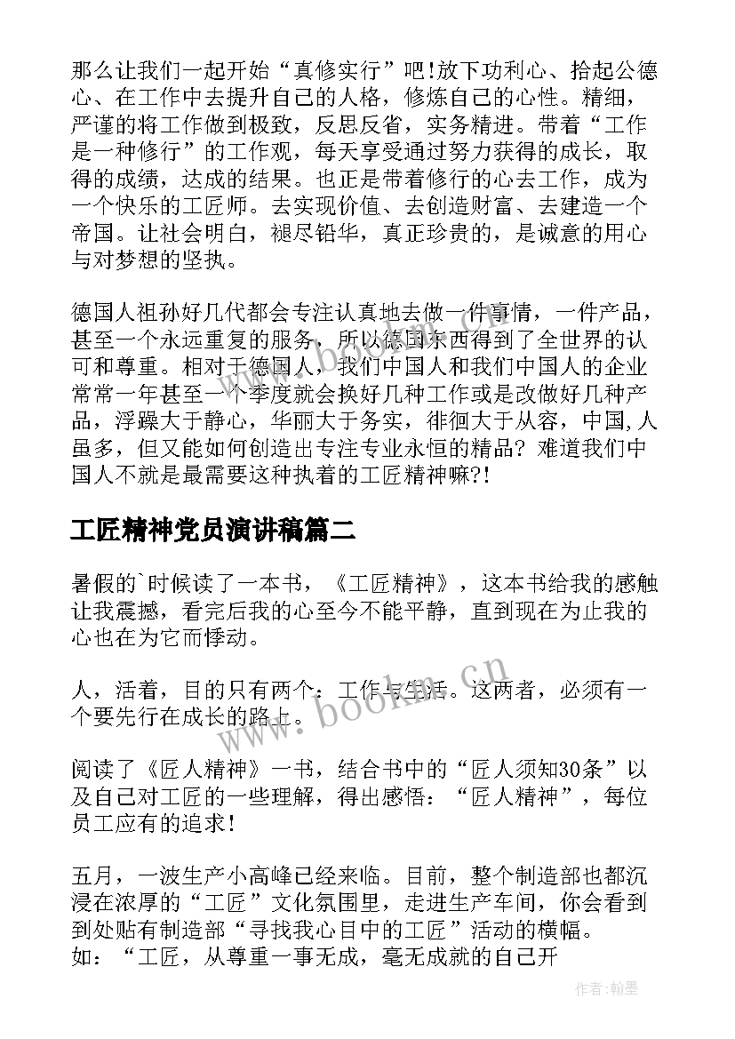 2023年工匠精神党员演讲稿 工匠精神演讲稿(精选6篇)