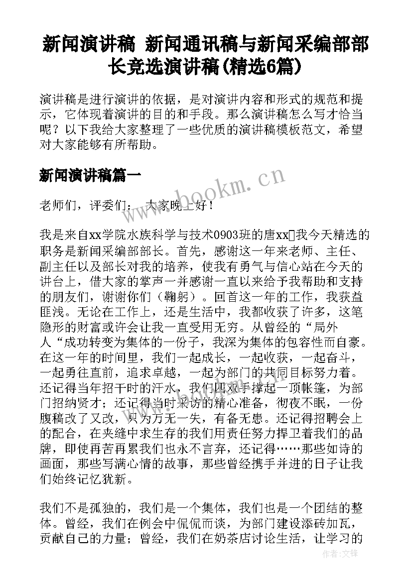 新闻演讲稿 新闻通讯稿与新闻采编部部长竞选演讲稿(精选6篇)