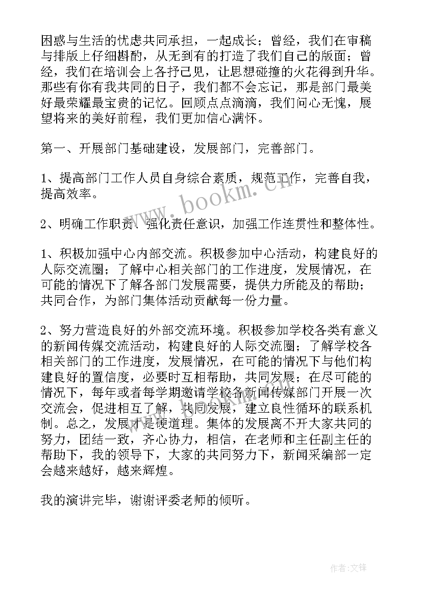 新闻演讲稿 新闻通讯稿与新闻采编部部长竞选演讲稿(精选6篇)