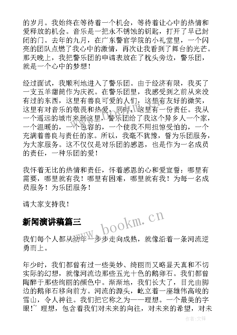 新闻演讲稿 新闻通讯稿与新闻采编部部长竞选演讲稿(精选6篇)