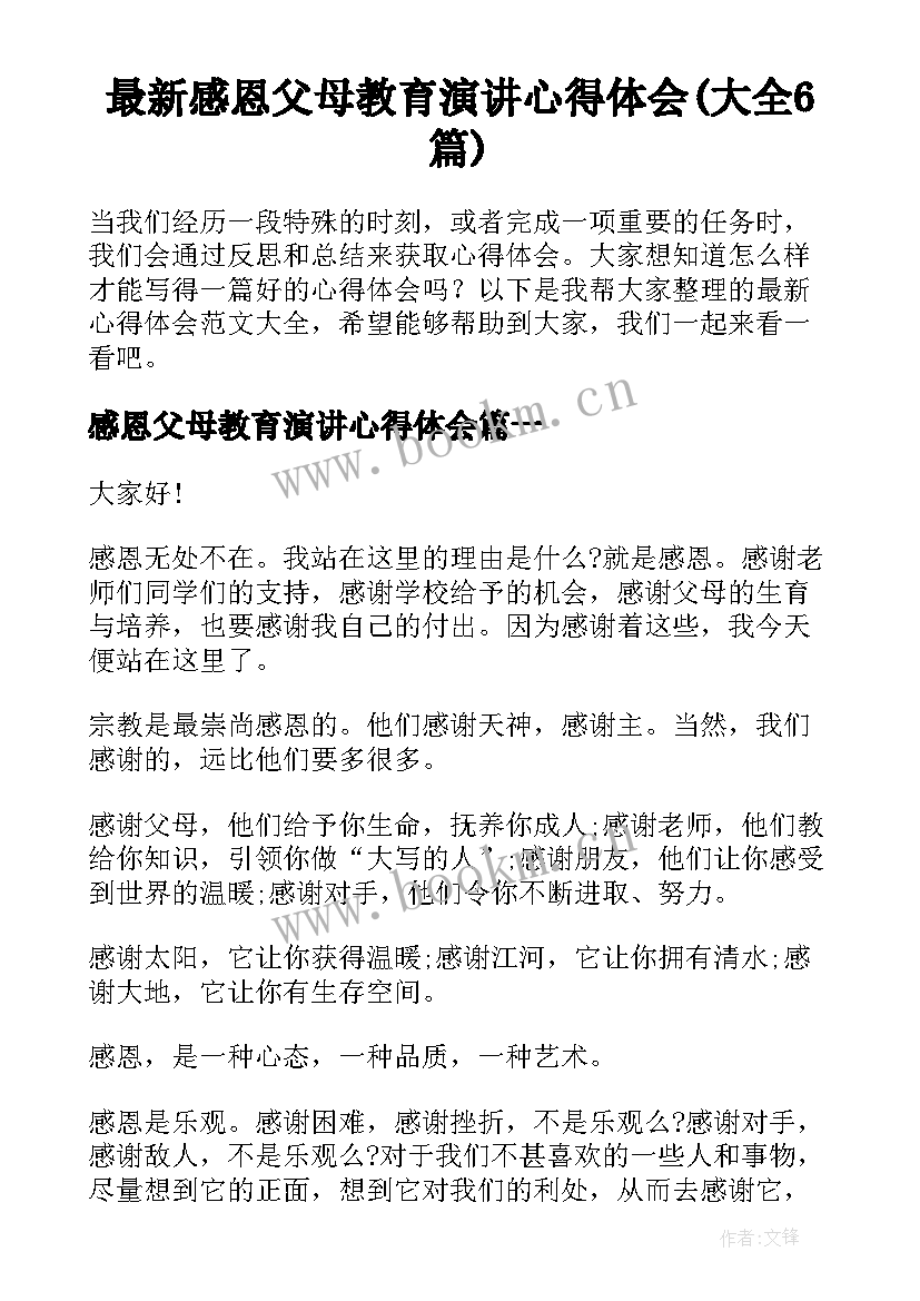 最新感恩父母教育演讲心得体会(大全6篇)