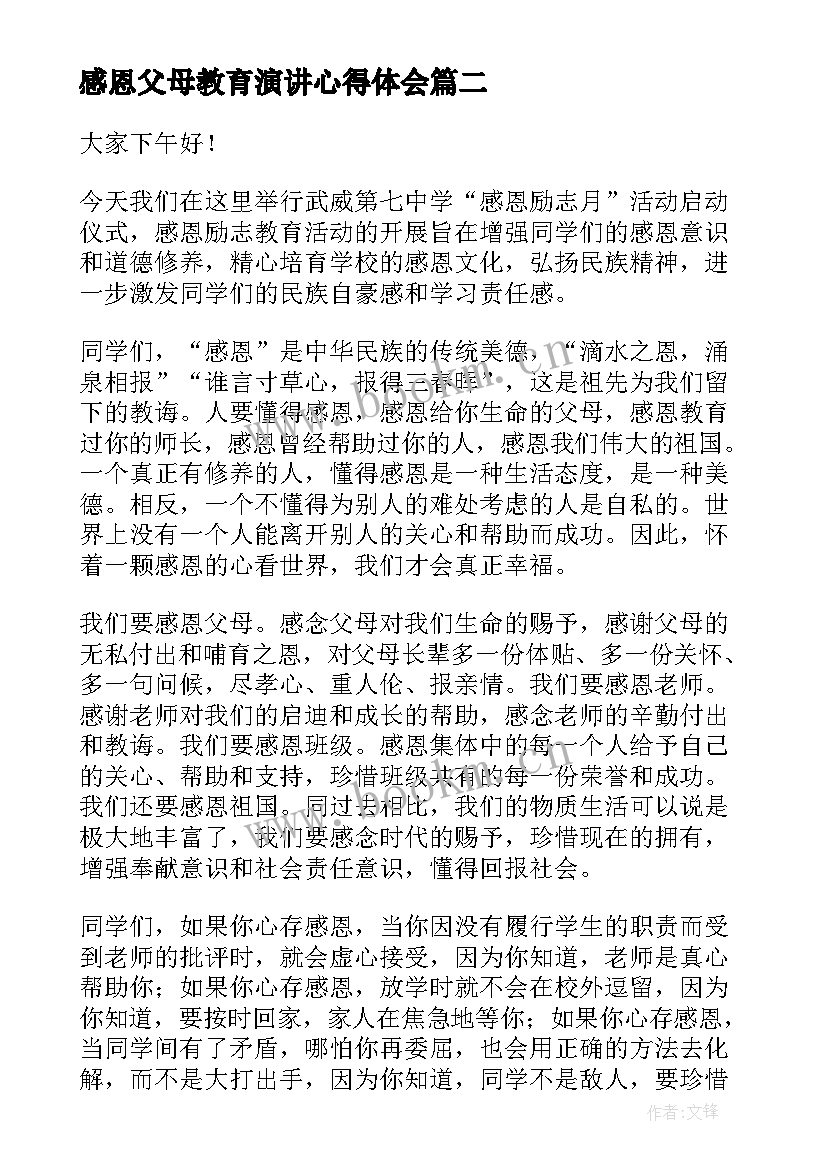 最新感恩父母教育演讲心得体会(大全6篇)