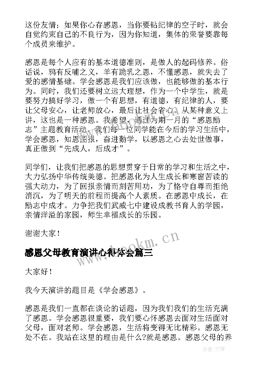 最新感恩父母教育演讲心得体会(大全6篇)