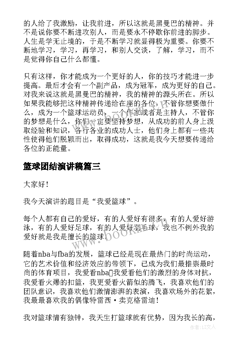 最新篮球团结演讲稿 篮球的演讲稿(精选6篇)