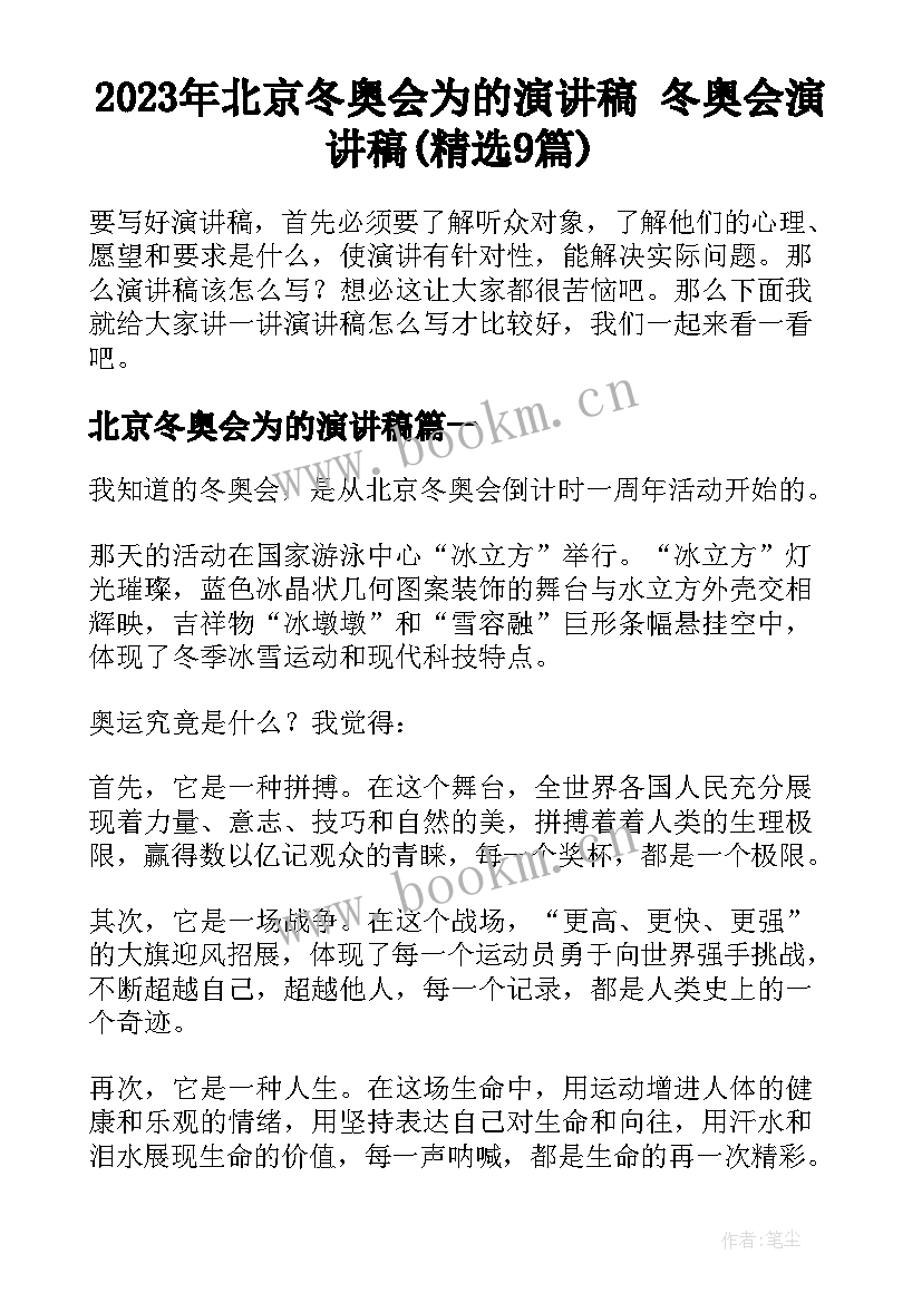 2023年北京冬奥会为的演讲稿 冬奥会演讲稿(精选9篇)