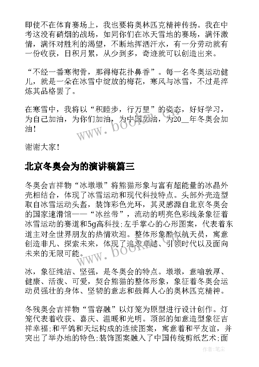 2023年北京冬奥会为的演讲稿 冬奥会演讲稿(精选9篇)