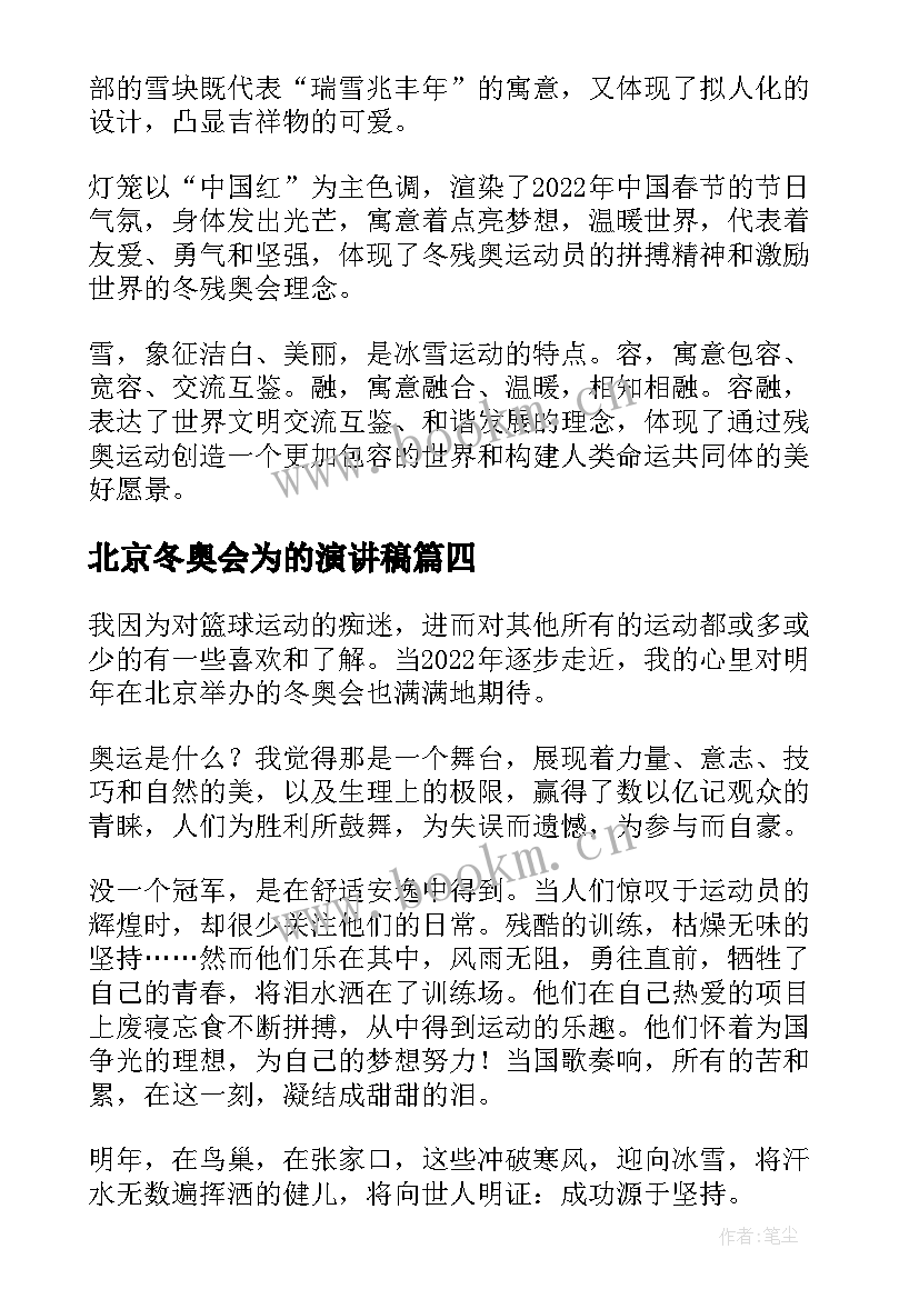 2023年北京冬奥会为的演讲稿 冬奥会演讲稿(精选9篇)