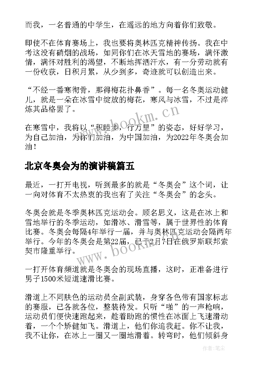 2023年北京冬奥会为的演讲稿 冬奥会演讲稿(精选9篇)