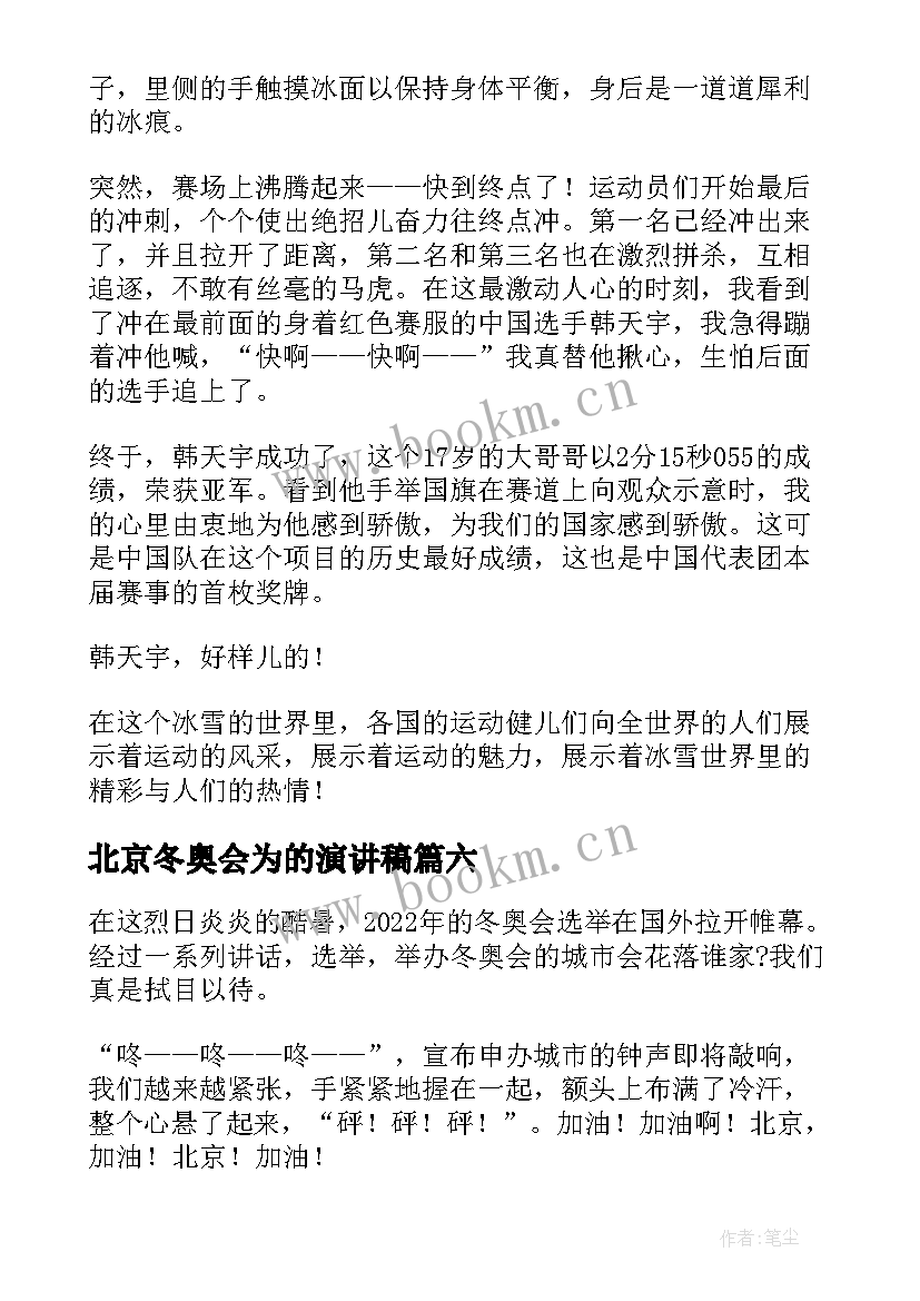 2023年北京冬奥会为的演讲稿 冬奥会演讲稿(精选9篇)