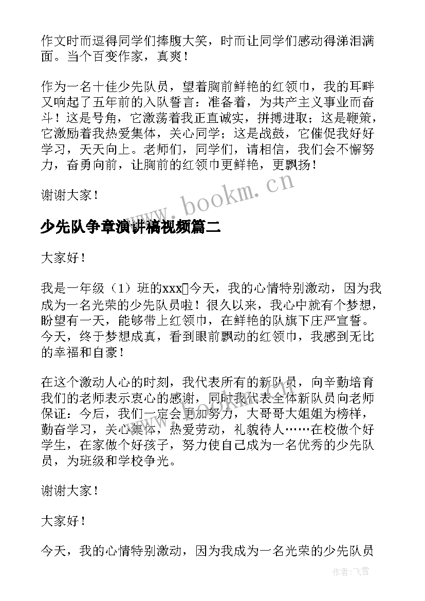 最新少先队争章演讲稿视频 少先队员演讲稿(模板6篇)