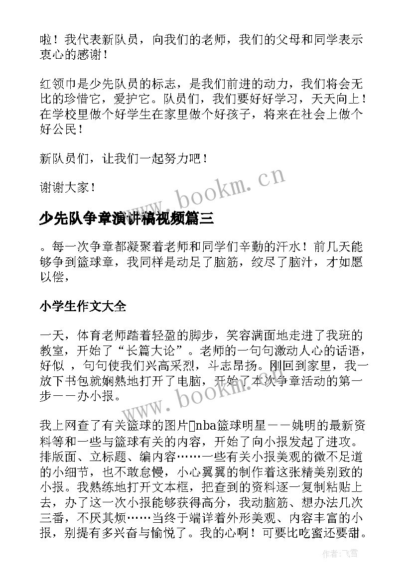 最新少先队争章演讲稿视频 少先队员演讲稿(模板6篇)