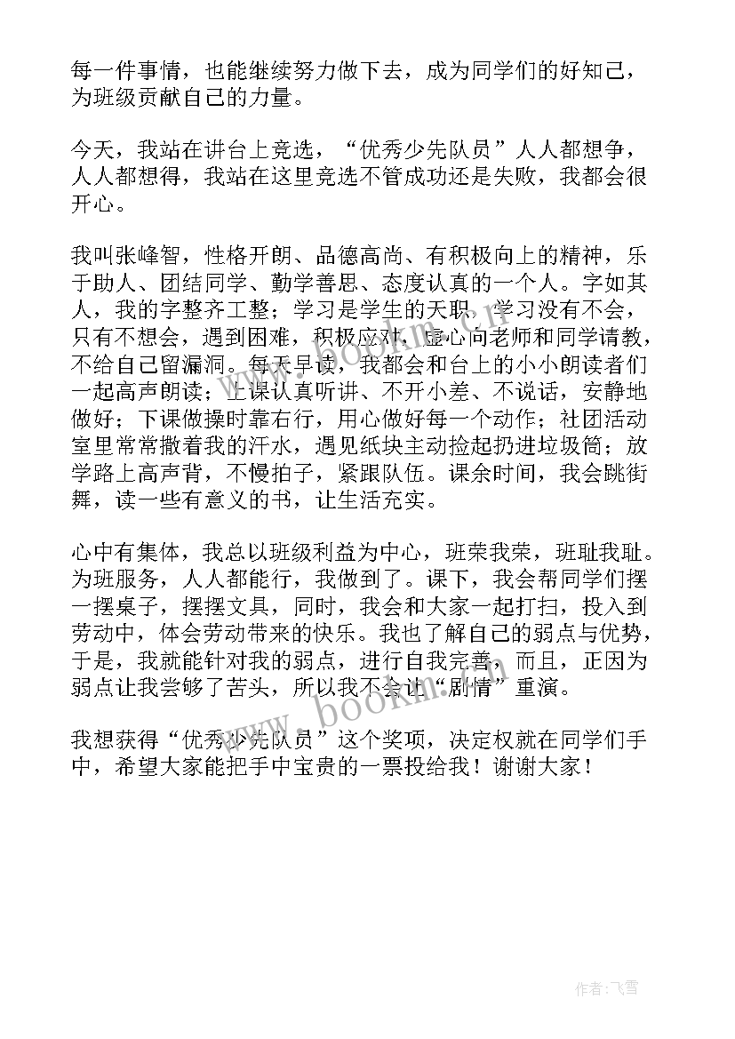 最新少先队争章演讲稿视频 少先队员演讲稿(模板6篇)