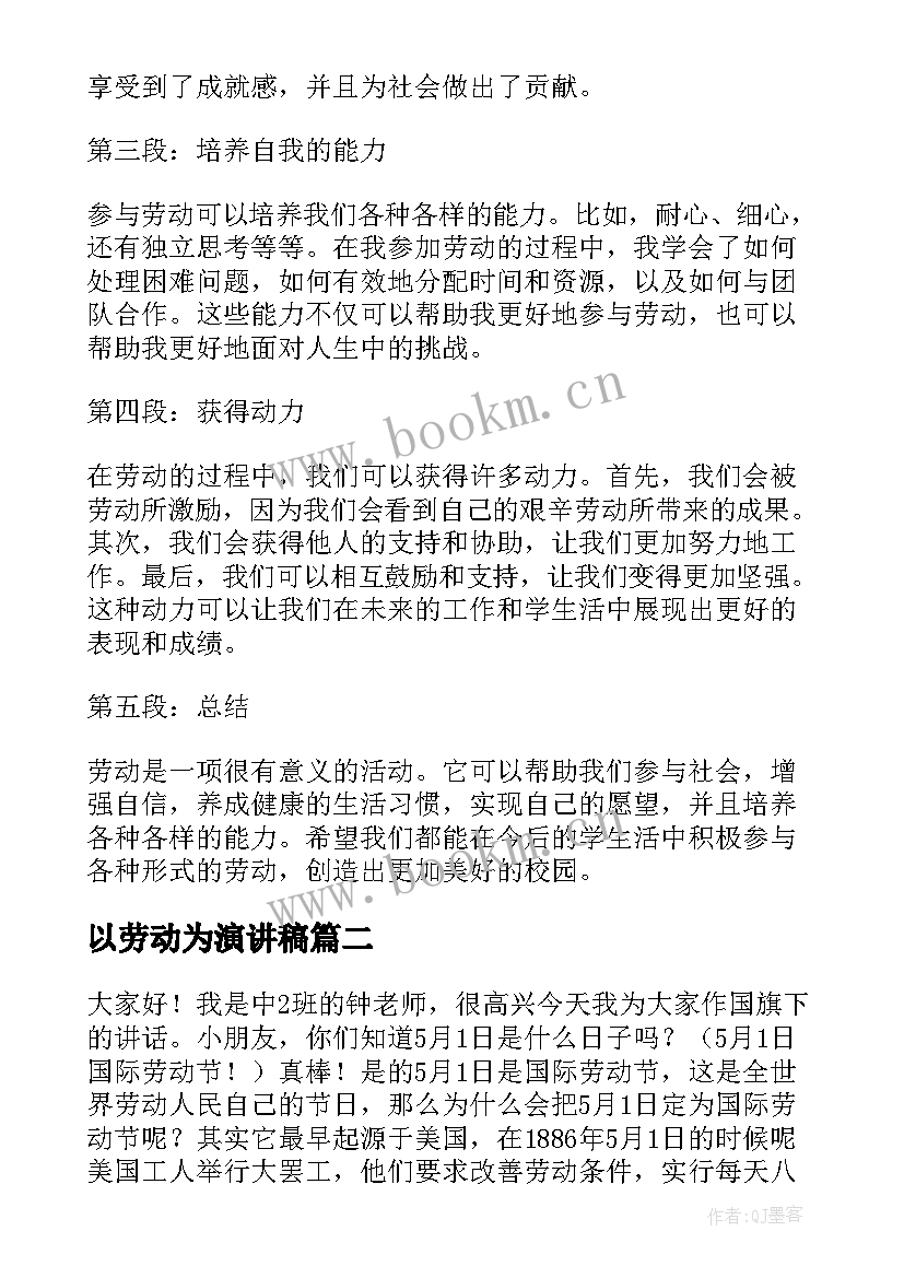 以劳动为演讲稿(优秀7篇)