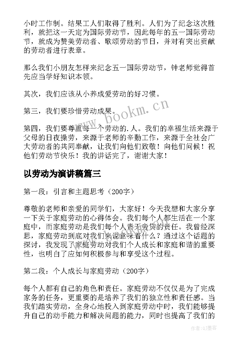 以劳动为演讲稿(优秀7篇)