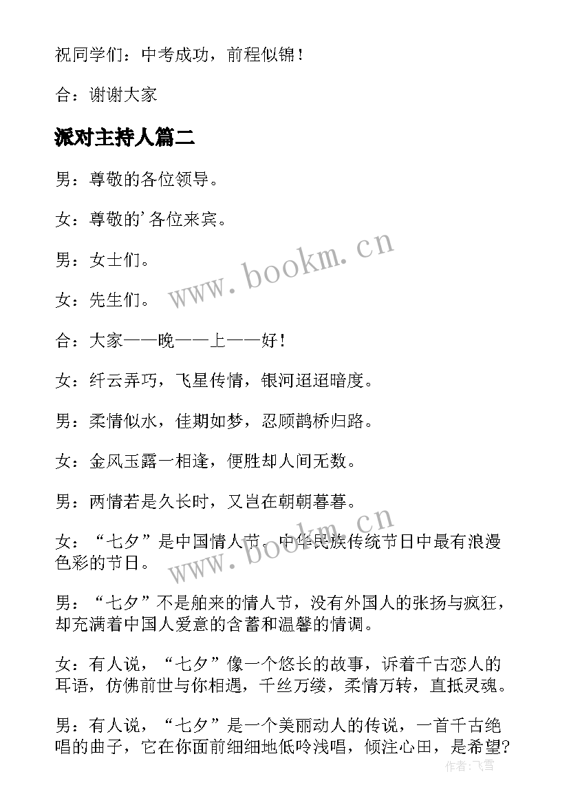 派对主持人 小学毕业派对主持词(精选7篇)