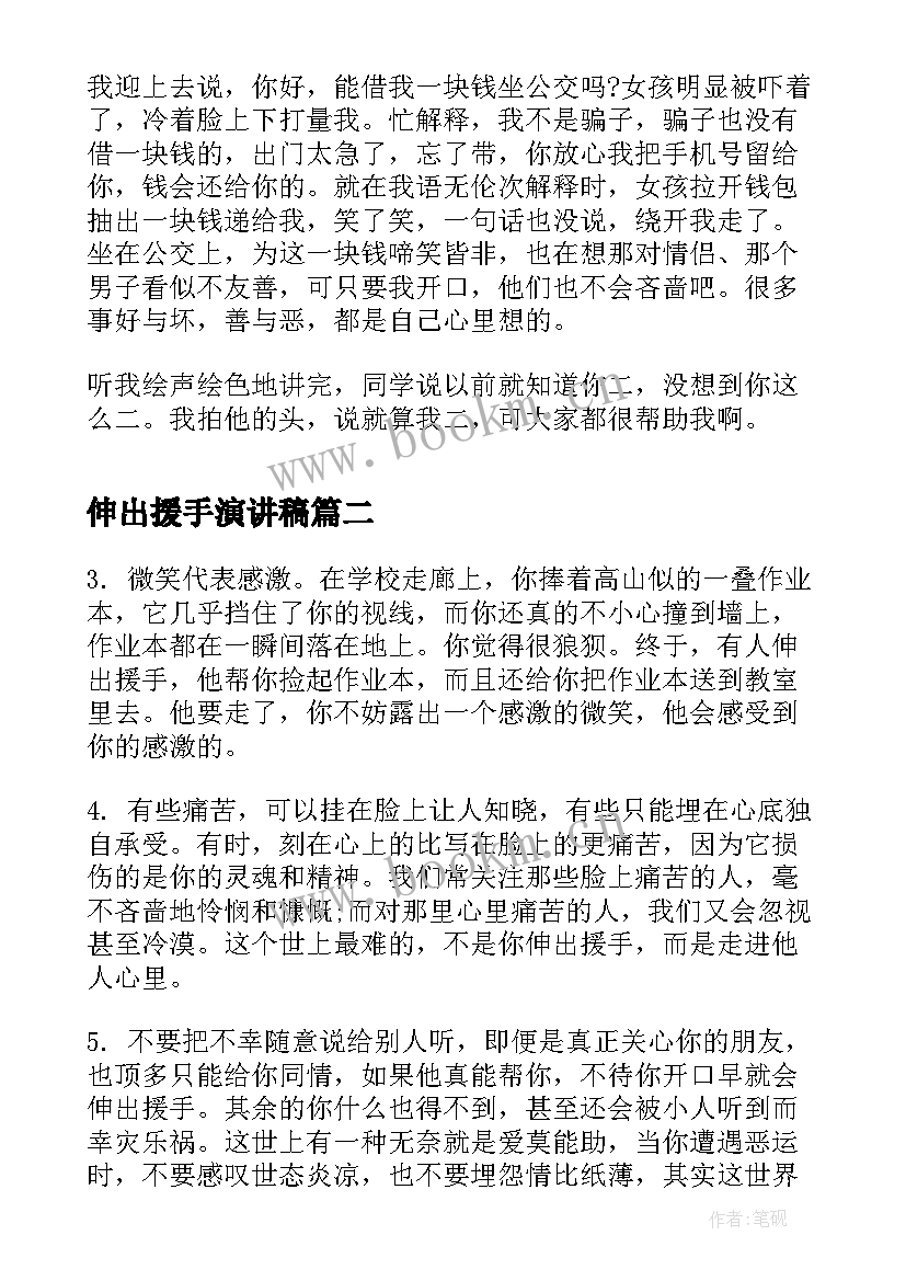 伸出援手演讲稿(大全5篇)