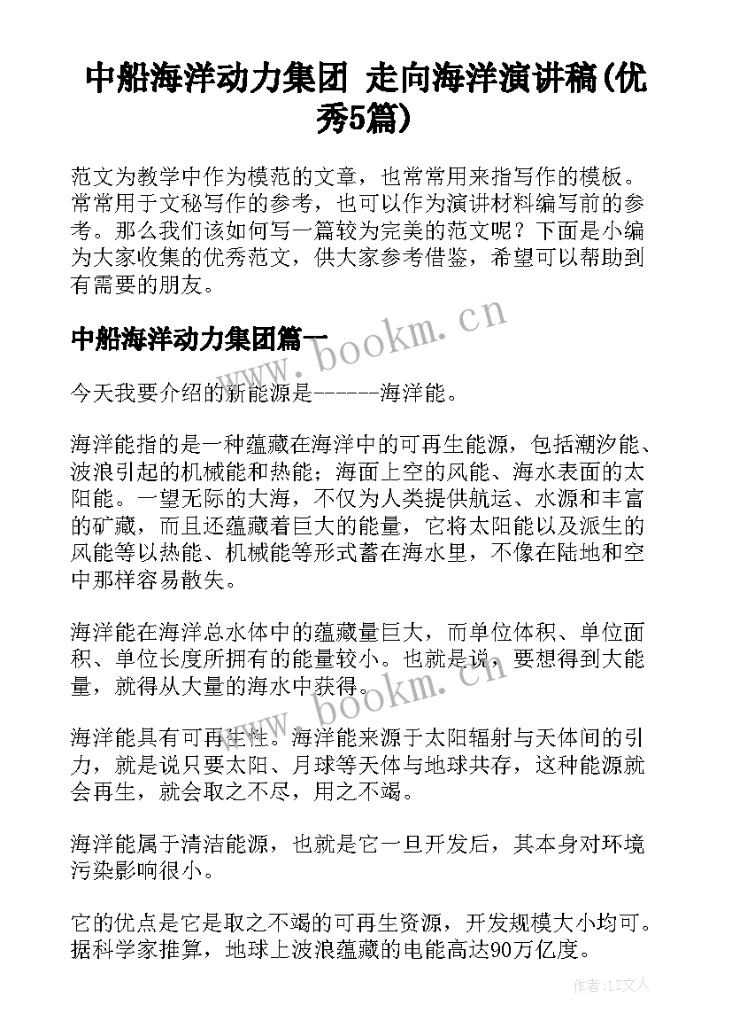 中船海洋动力集团 走向海洋演讲稿(优秀5篇)