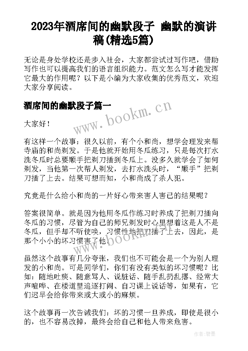 2023年酒席间的幽默段子 幽默的演讲稿(精选5篇)