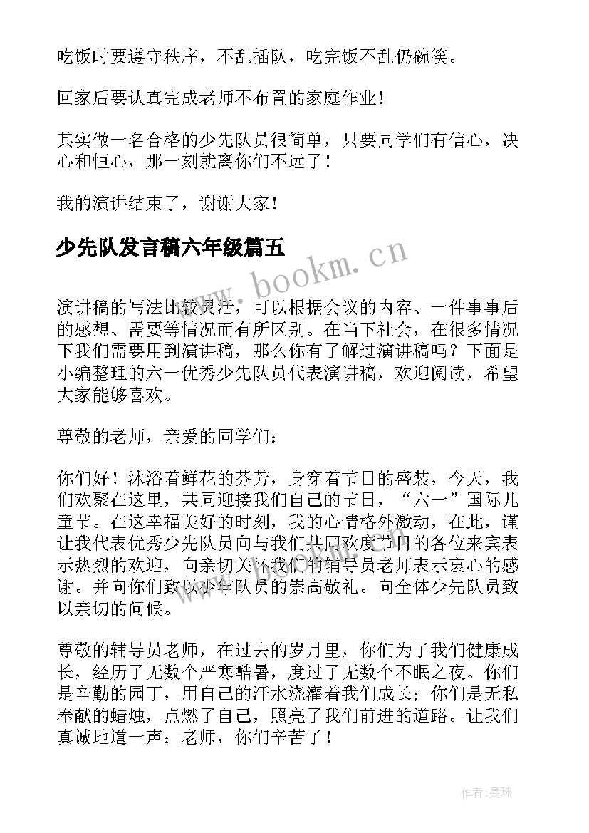 2023年少先队发言稿六年级 少先队员六一演讲稿(大全8篇)