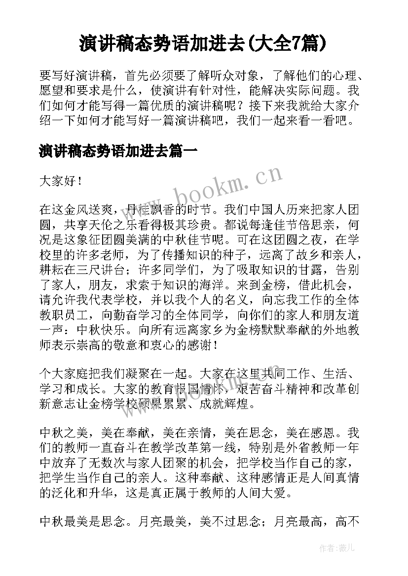 演讲稿态势语加进去(大全7篇)